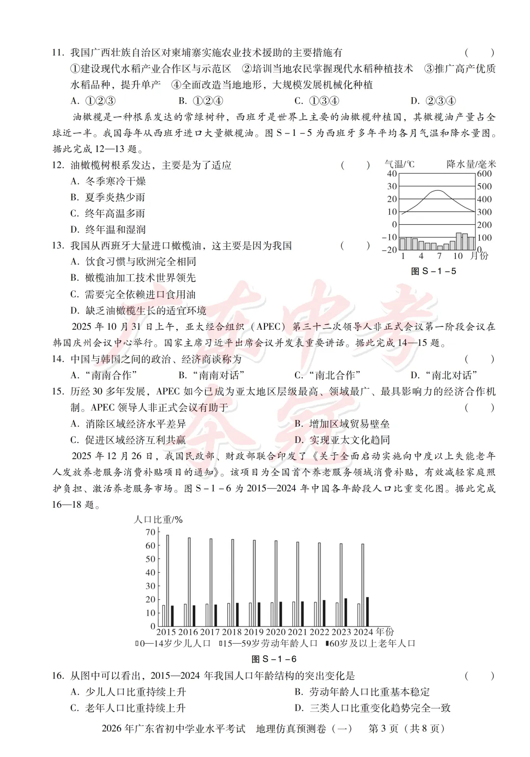 【地理】2026广东中考预测卷一(附答题卡) 第3张