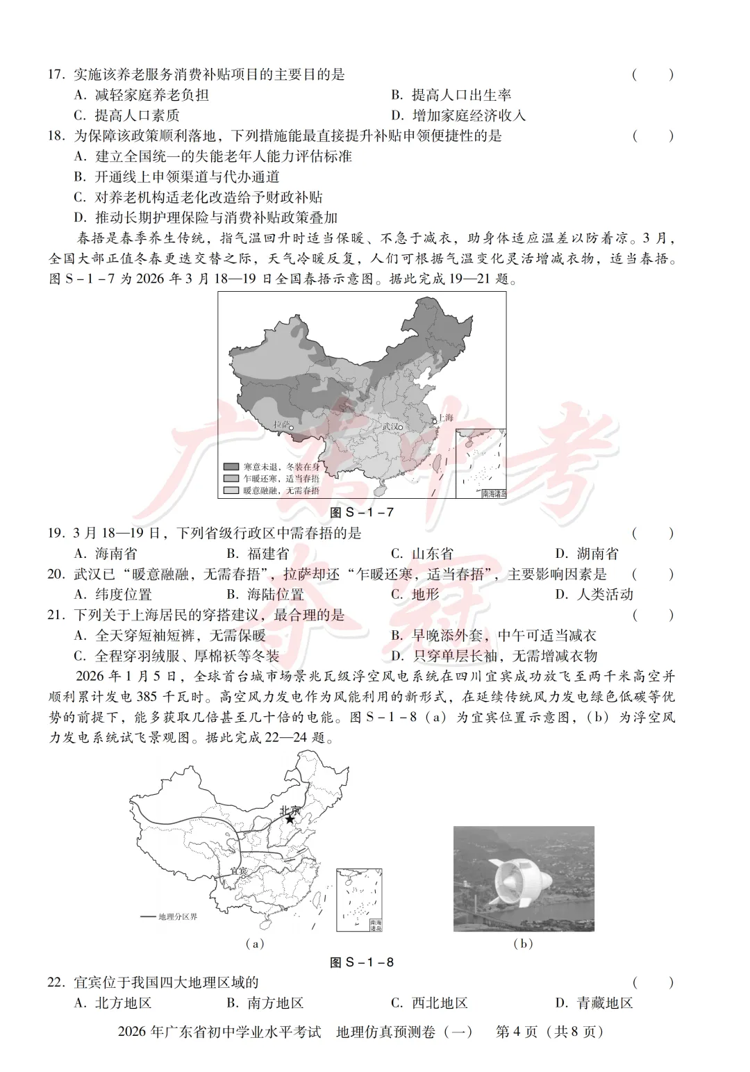 【地理】2026广东中考预测卷一(附答题卡) 第4张