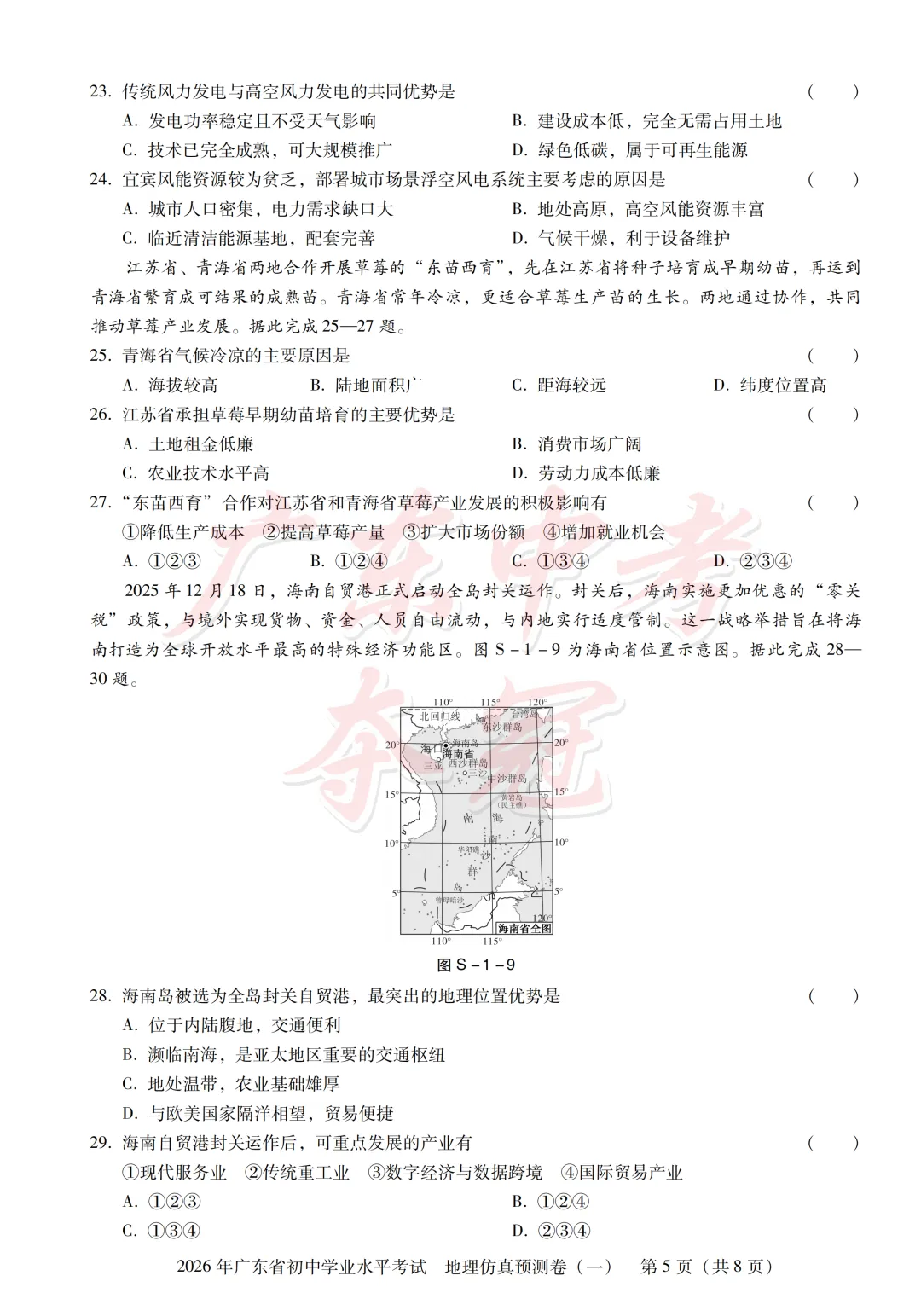 【地理】2026广东中考预测卷一(附答题卡) 第5张