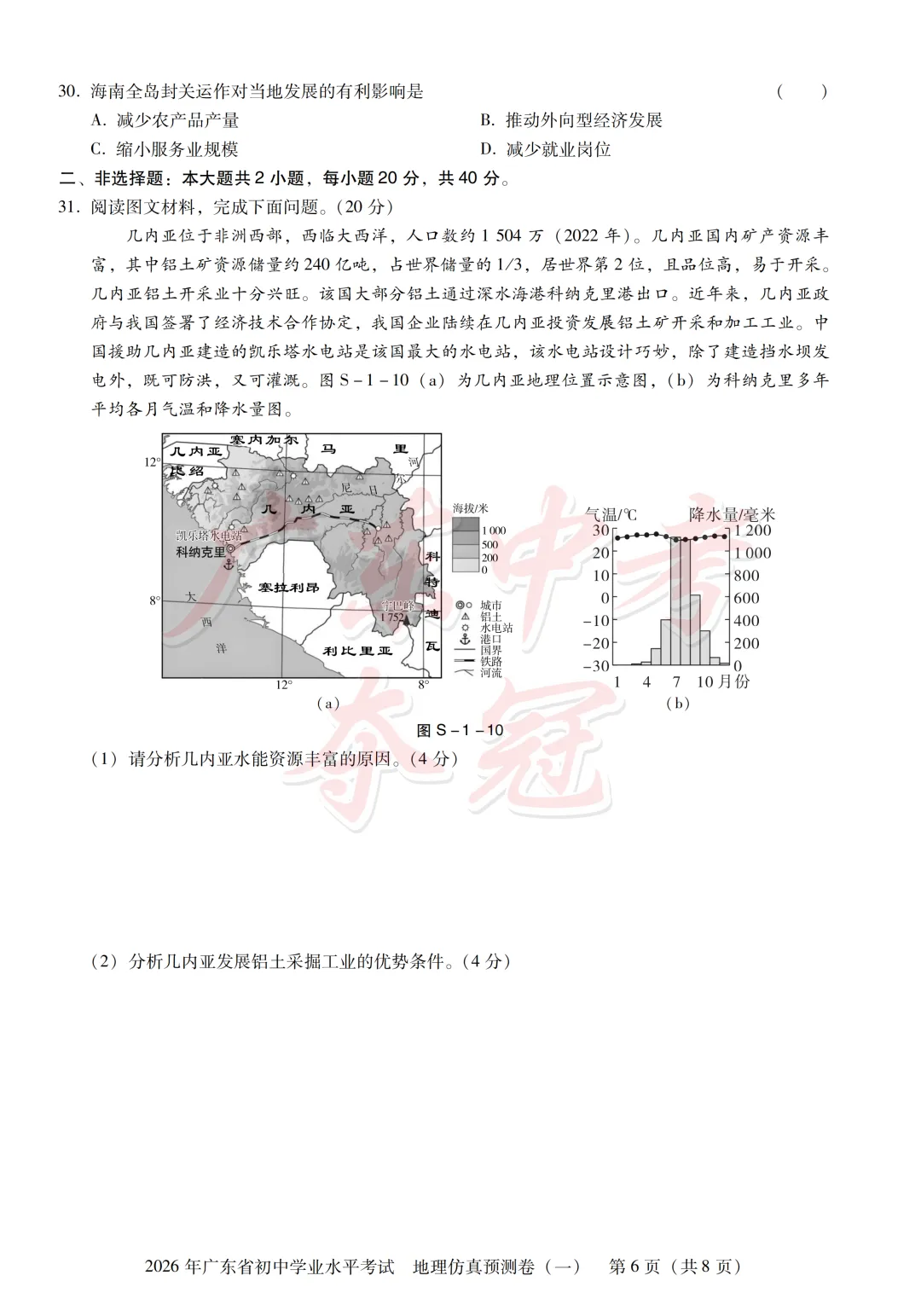 【地理】2026广东中考预测卷一(附答题卡) 第6张