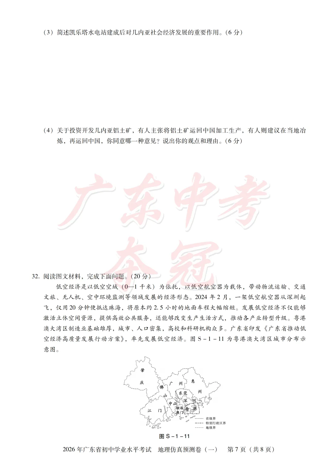 【地理】2026广东中考预测卷一(附答题卡) 第7张