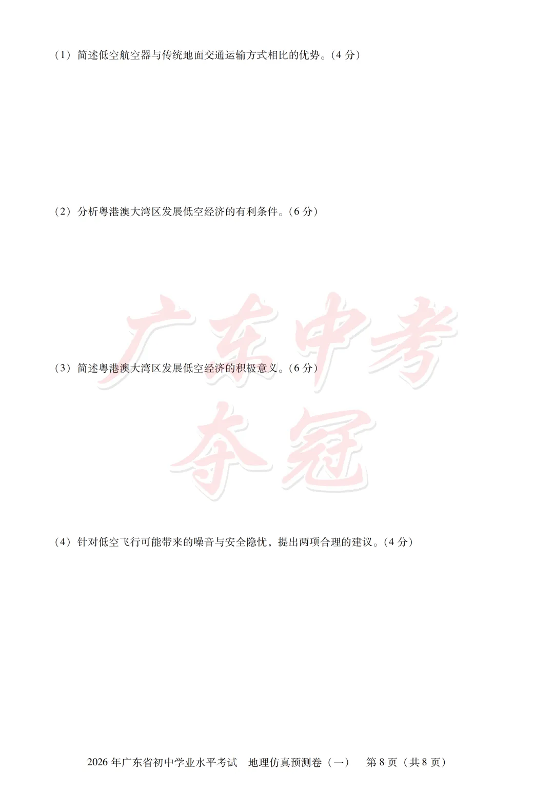 【地理】2026广东中考预测卷一(附答题卡) 第8张