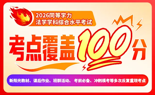 2026年同等学力法学综合真题以及答案 第1张