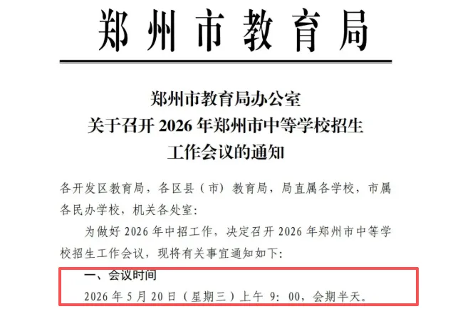 2026年郑州中考政策明天发布,或有重大调整,自主招生试点今年是否落地? 第2张