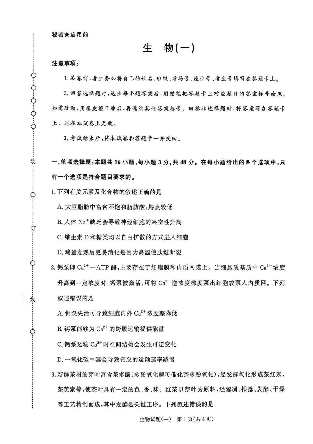 2026年高三青桐鸣冲刺卷贵州版生物试卷和答案 第1张
