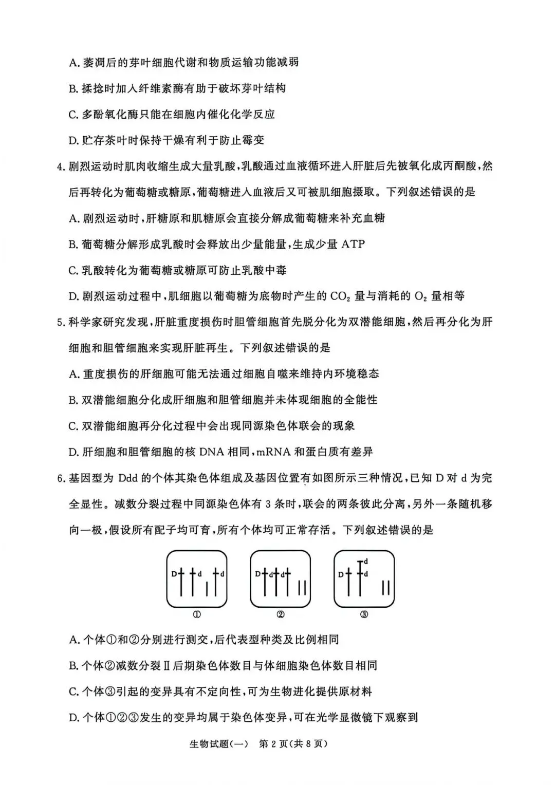 2026年高三青桐鸣冲刺卷贵州版生物试卷和答案 第2张