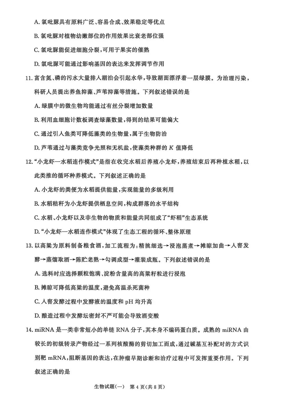 2026年高三青桐鸣冲刺卷贵州版生物试卷和答案 第4张
