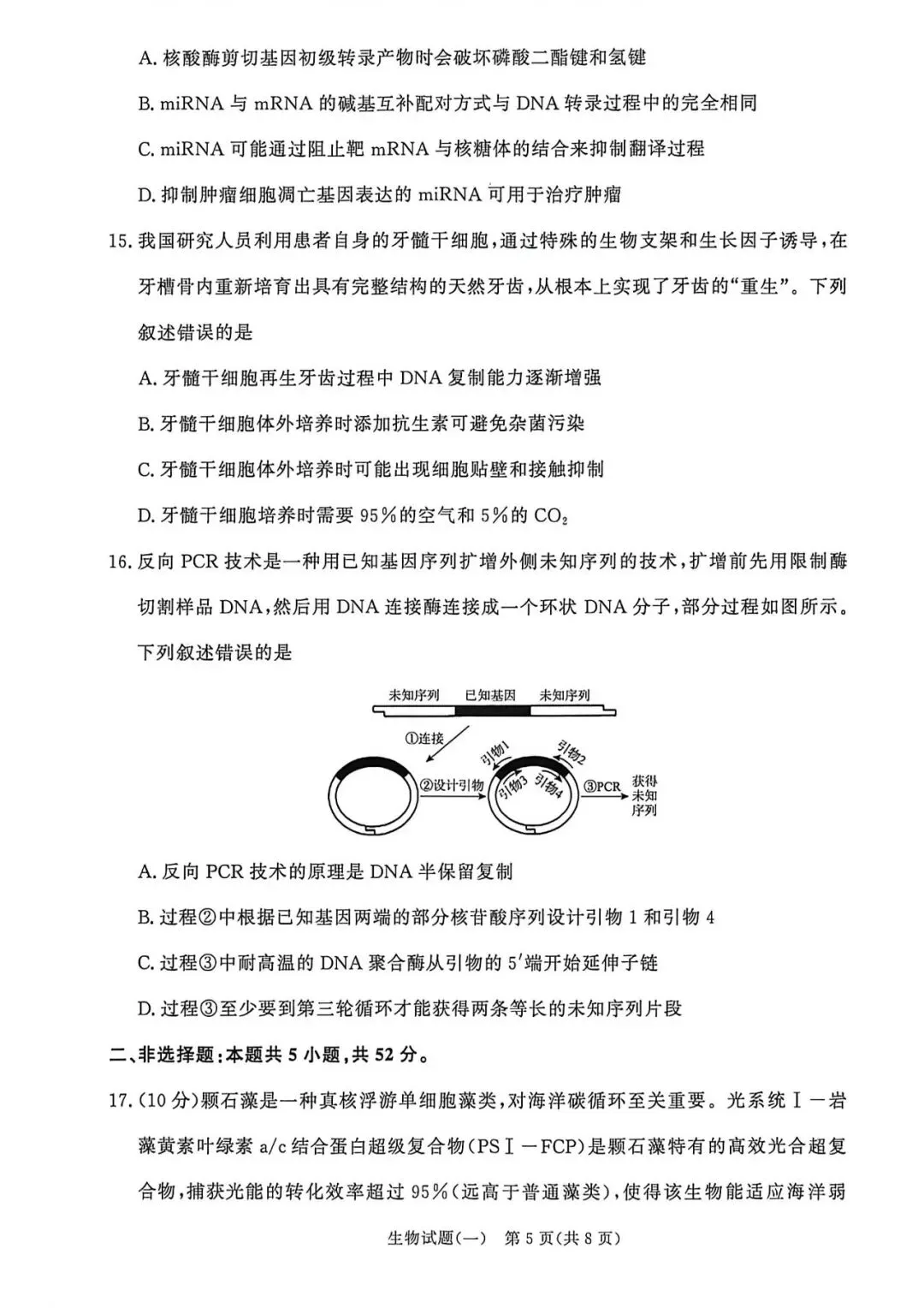 2026年高三青桐鸣冲刺卷贵州版生物试卷和答案 第5张