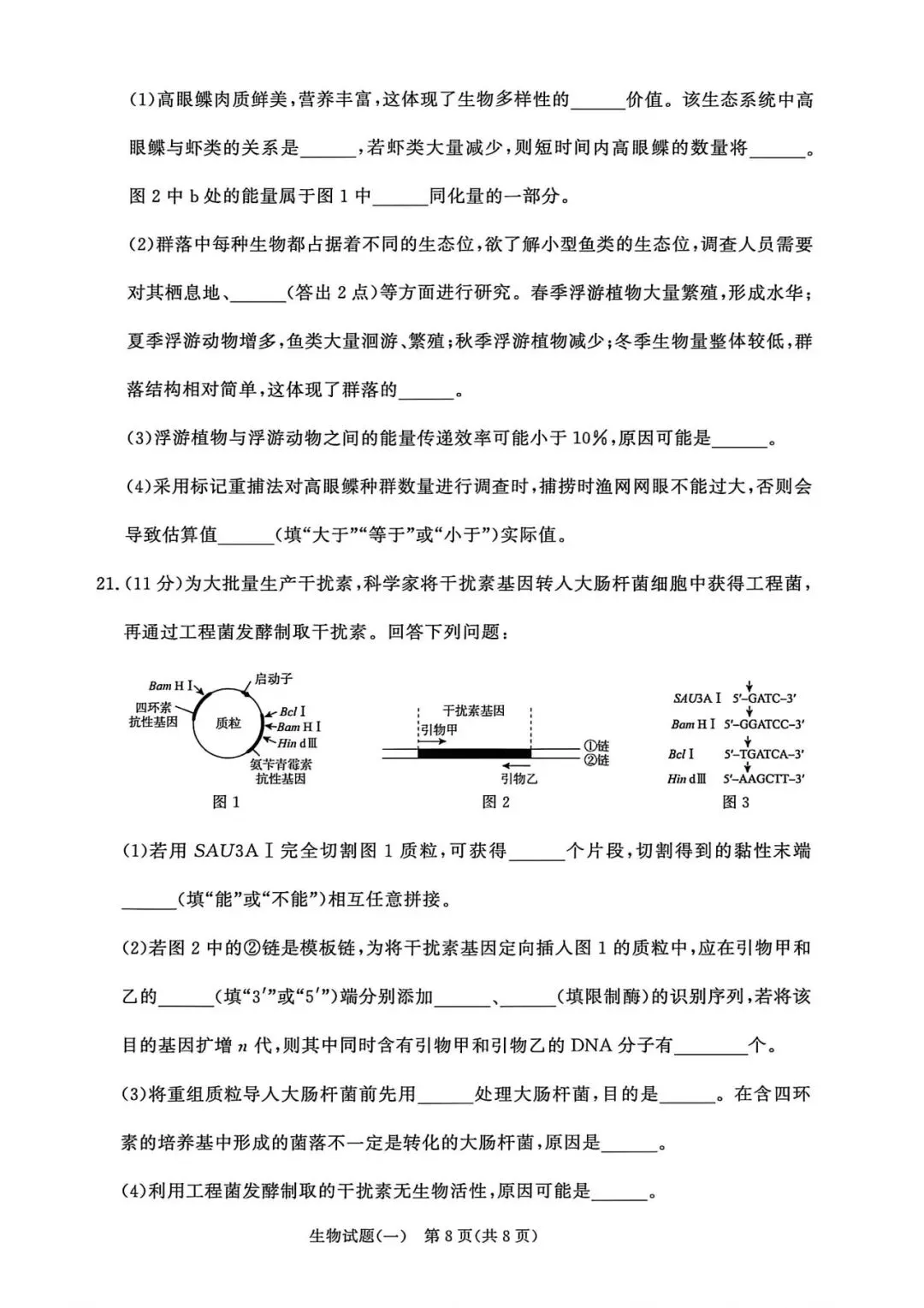 2026年高三青桐鸣冲刺卷贵州版生物试卷和答案 第8张