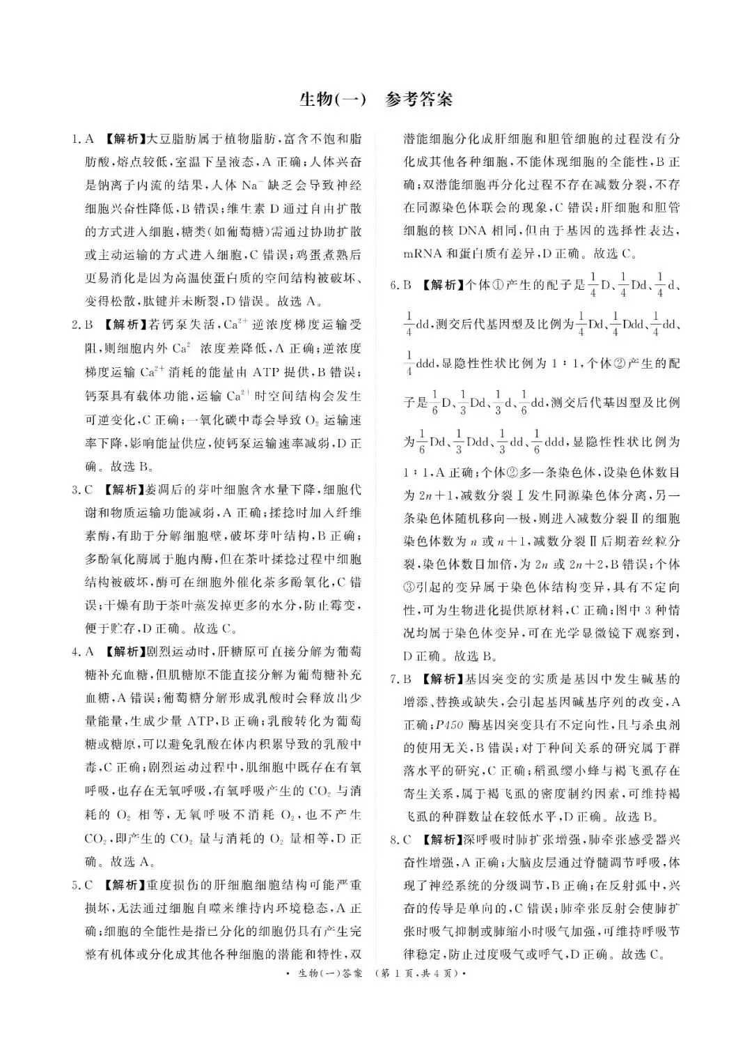 2026年高三青桐鸣冲刺卷贵州版生物试卷和答案 第9张