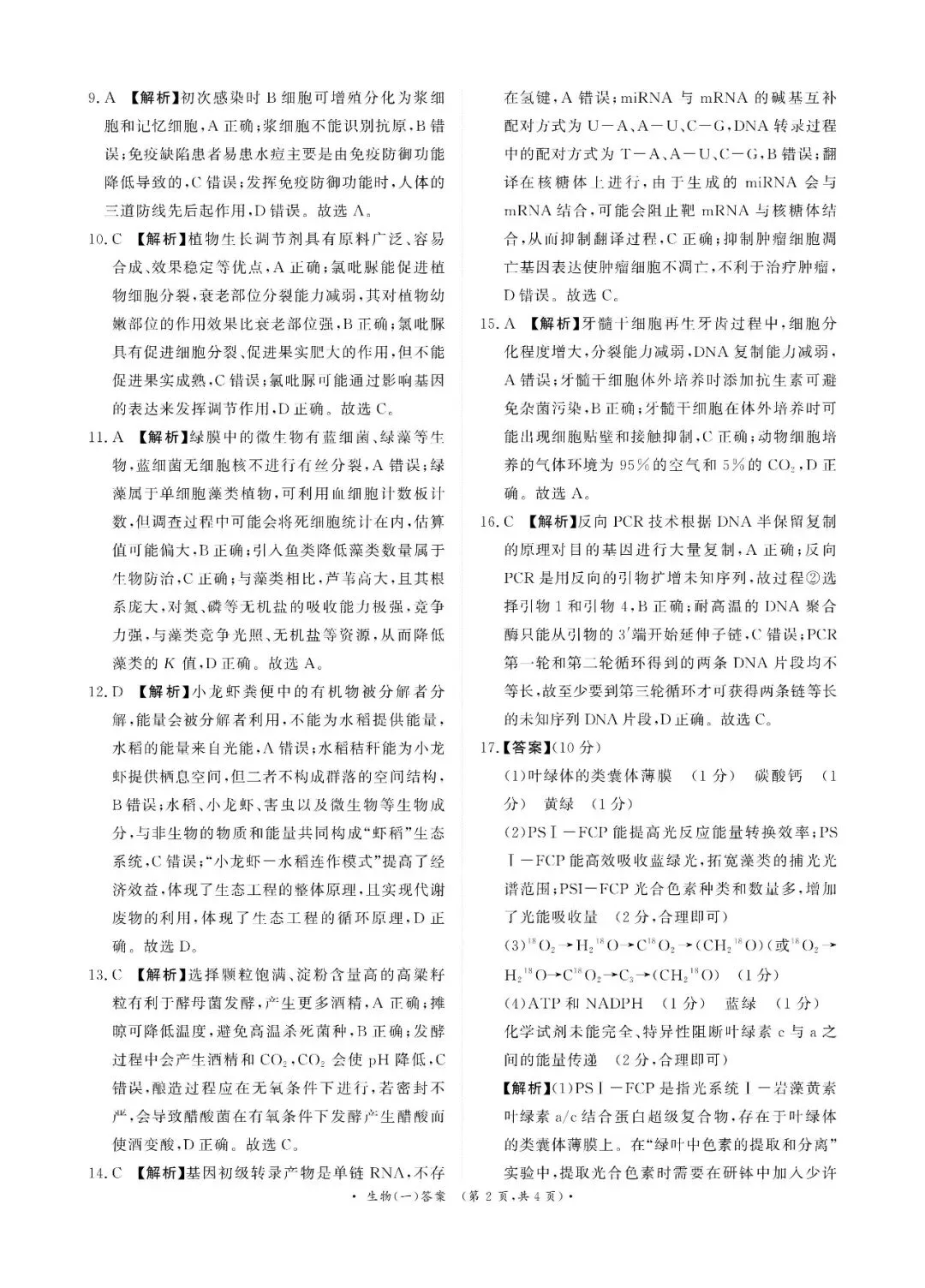 2026年高三青桐鸣冲刺卷贵州版生物试卷和答案 第10张