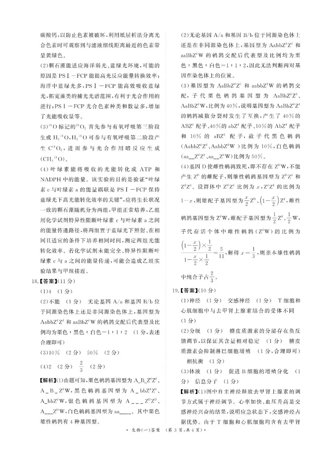 2026年高三青桐鸣冲刺卷贵州版生物试卷和答案 第11张