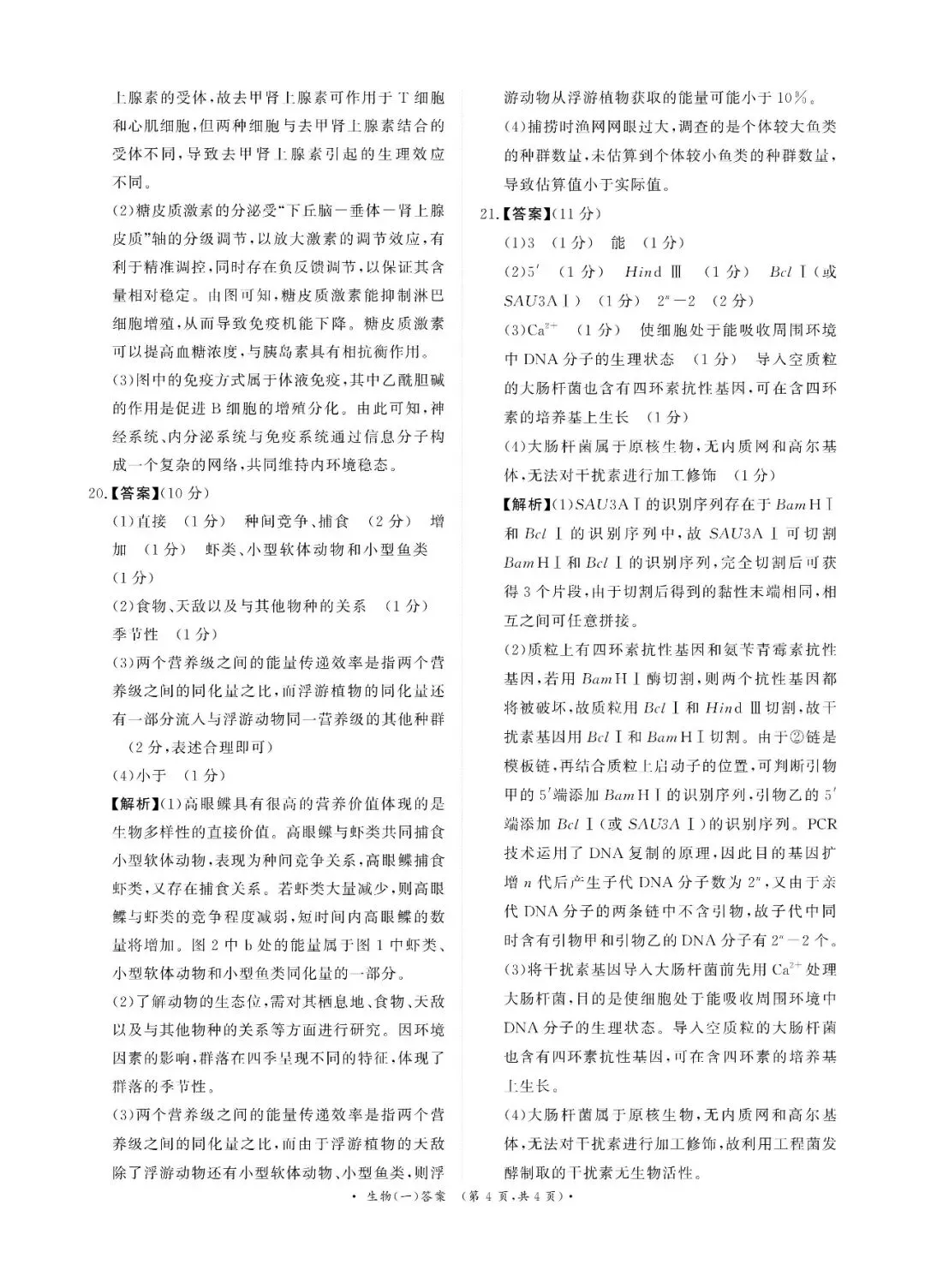 2026年高三青桐鸣冲刺卷贵州版生物试卷和答案 第12张