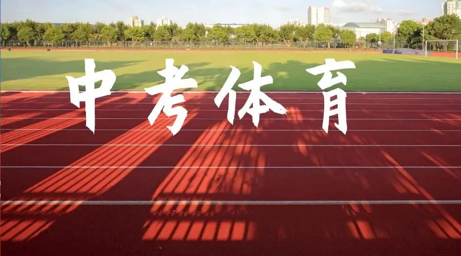 中考体育满分怎么拿?这篇全解读,家长必收藏! 第1张 中考体育满分怎么拿?这篇全解读,家长必收藏! 第1张