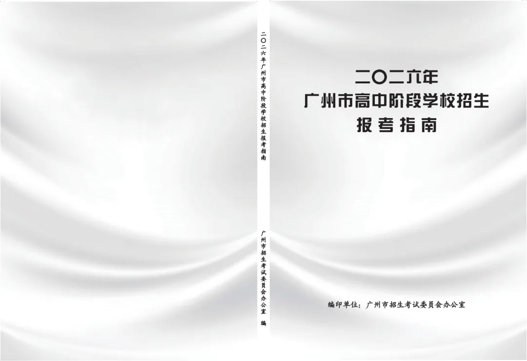 【中考】2026年广州市高中阶段学校招生报考指南 第4张