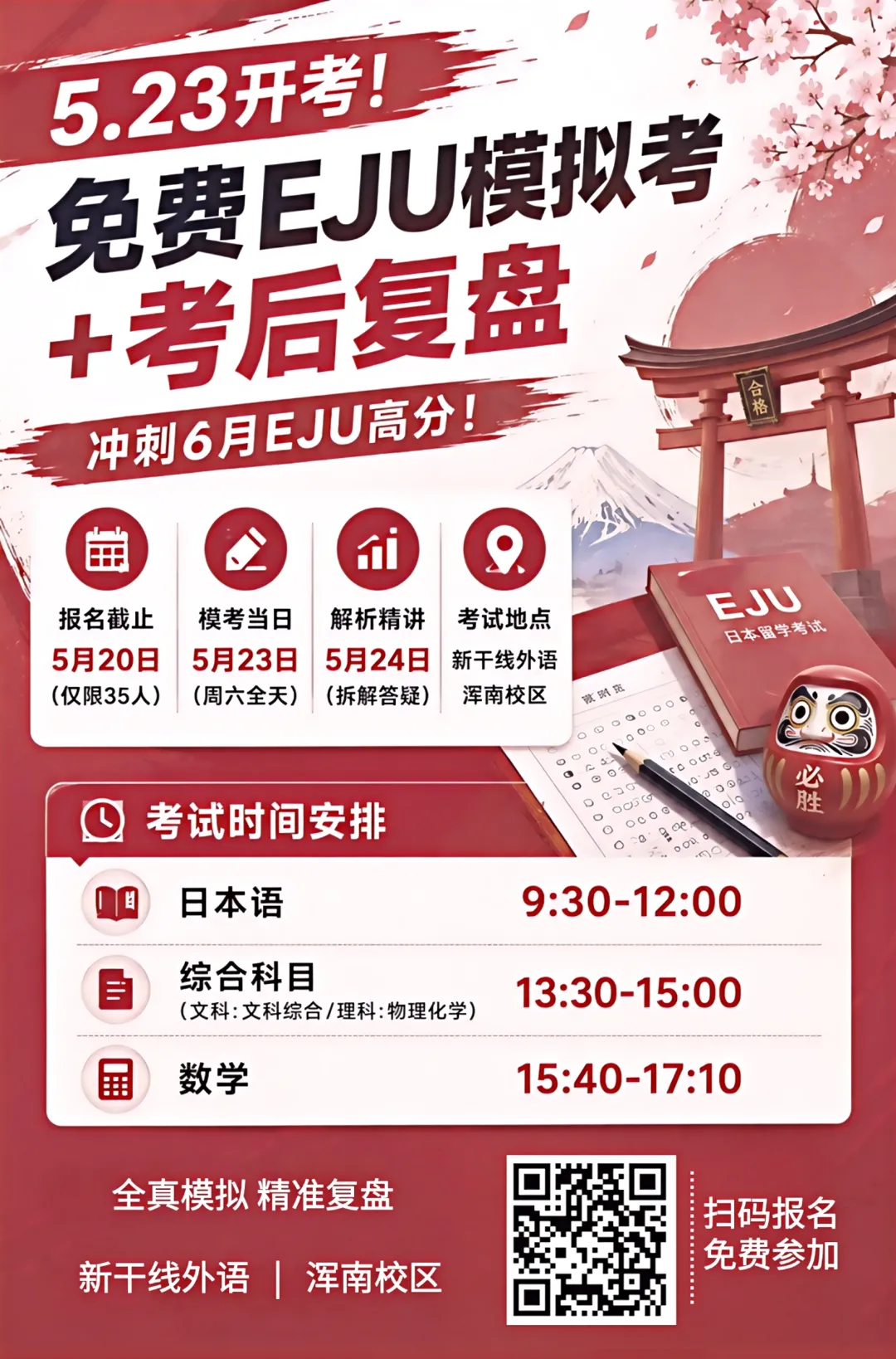EJU冲刺倒计时!5月23日线下模考,内部命题,高频考点一次掌握! 第14张