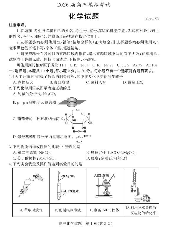 山东省枣庄市2026届高三你模拟考试(枣庄高三三调)高三模拟考试题 第1张