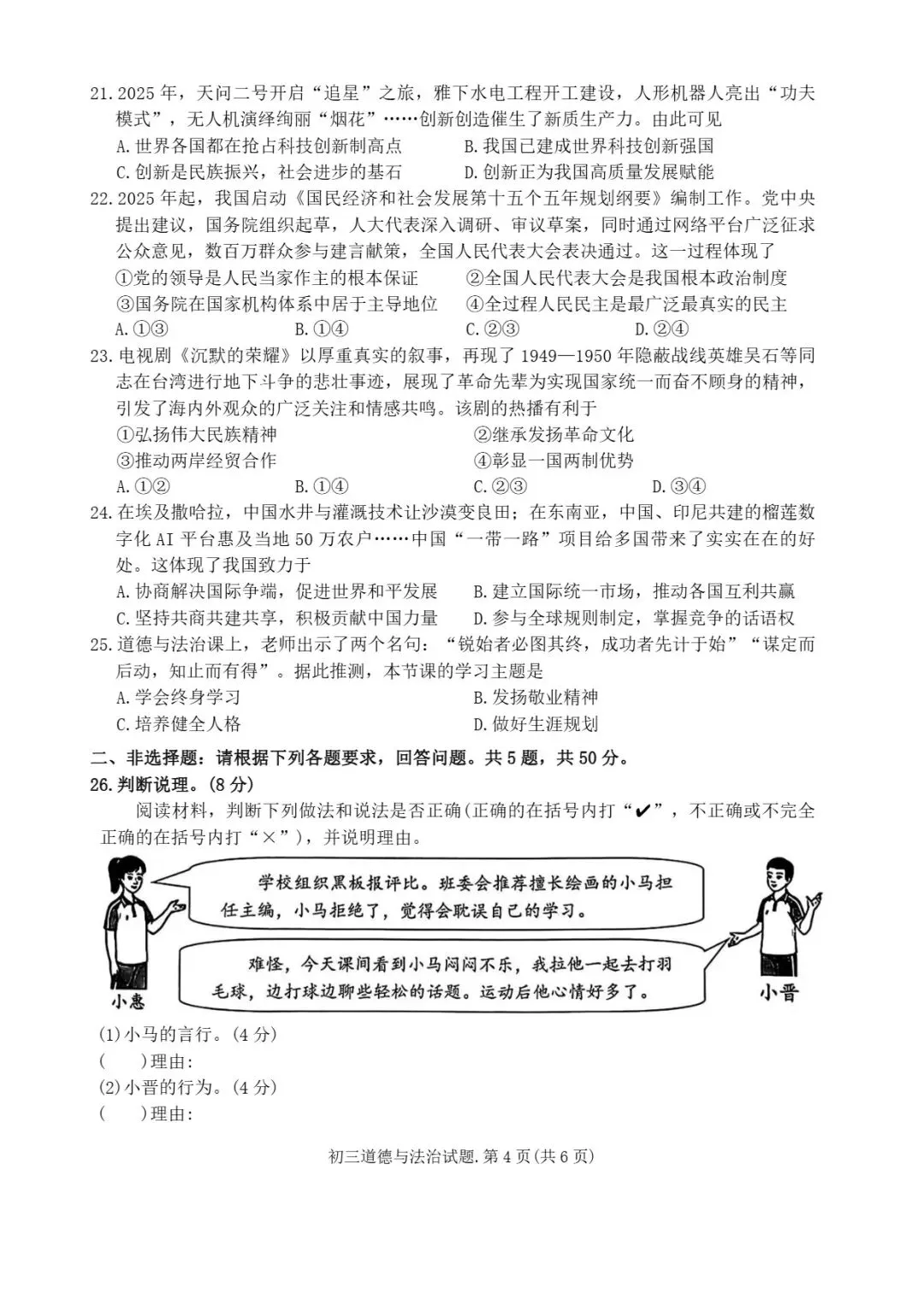 泉州市2026届初中毕业班模拟考试初三道德与法治试题及可视化指导 第5张