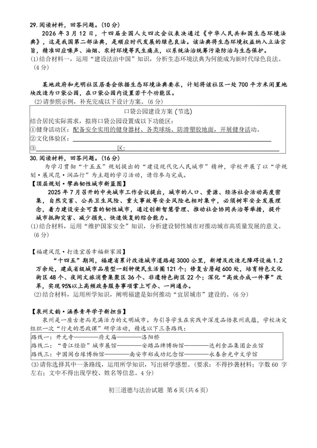 泉州市2026届初中毕业班模拟考试初三道德与法治试题及可视化指导 第7张