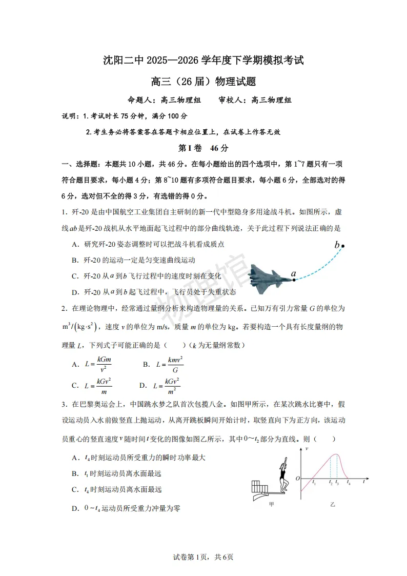 辽宁省沈阳二中2026届高三下学期模拟考试(三模)物理含答案 第1张
