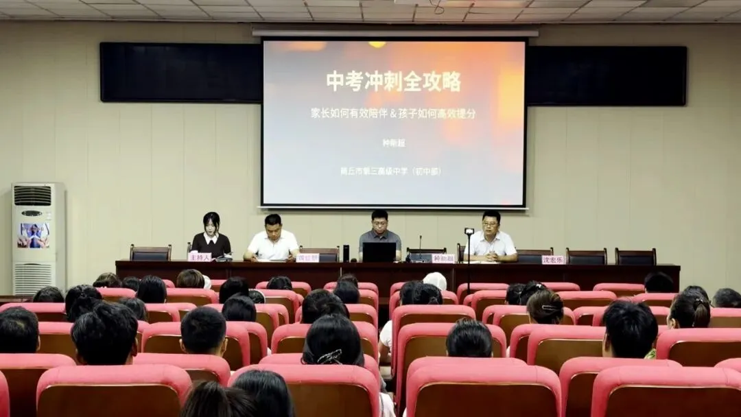 教育 | 家校同心聚力 冲刺决胜中考——商丘市三高初中部召开全体家长会暨九年级冲刺会 第2张