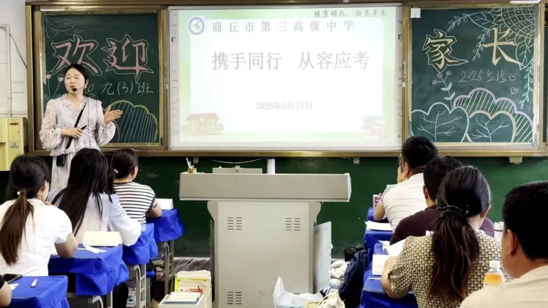 教育 | 家校同心聚力 冲刺决胜中考——商丘市三高初中部召开全体家长会暨九年级冲刺会 第5张