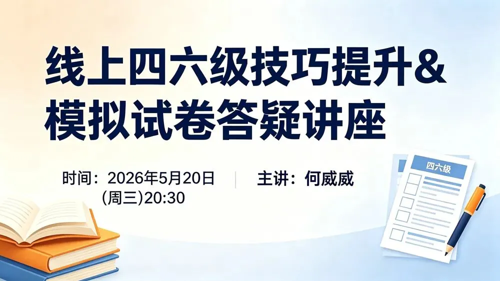 【考试加油站】考前冲刺干货来袭!线上四六级技巧提升 & 模拟试卷答疑讲座开讲啦 第1张