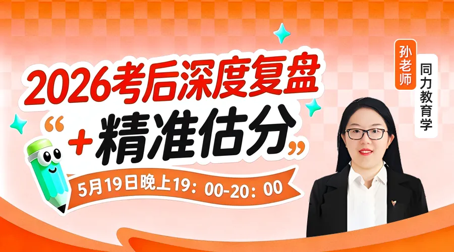 真题答案估分|2026 同等学力申硕【教育学】真题权威解析来了! 第3张