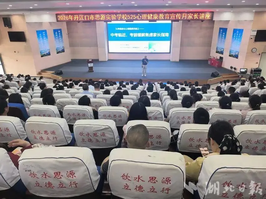家校同心纾焦虑 科学备考助中考——丹江口市思源实验学校举办九年级家长考前心理辅导讲座 第1张
