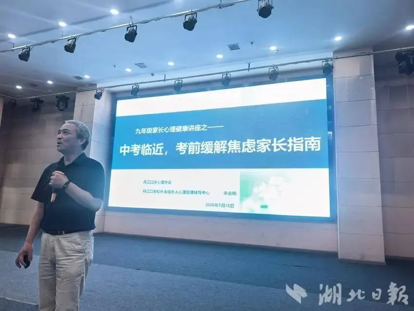 家校同心纾焦虑 科学备考助中考——丹江口市思源实验学校举办九年级家长考前心理辅导讲座 第2张