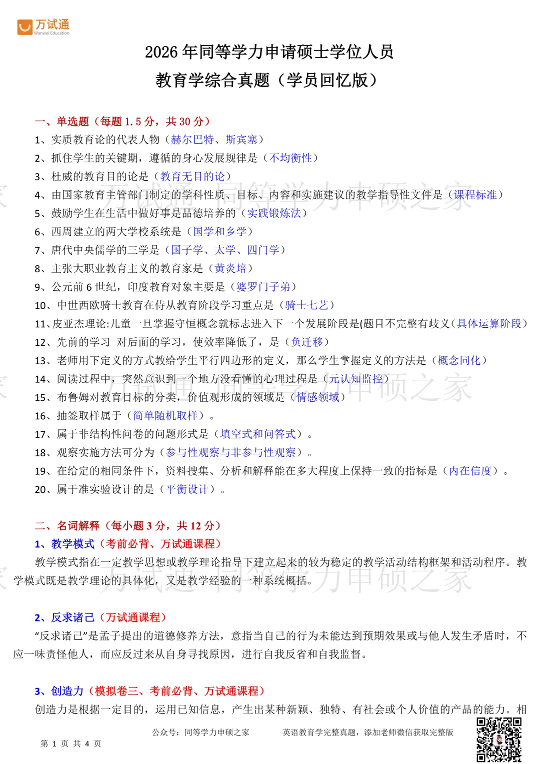 【教育学真题完整版】2026年同等学力教育学真题答案估分 第1张 【教育学真题完整版】2026年同等学力教育学真题答案估分 第1张