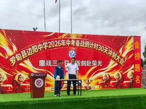 边阳中学2026年中考备战倒计时30天冲刺大会 第4张