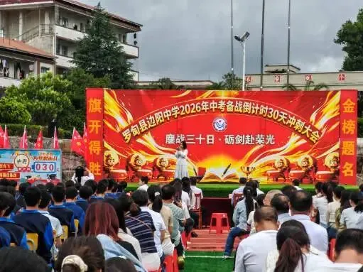 边阳中学2026年中考备战倒计时30天冲刺大会 第8张