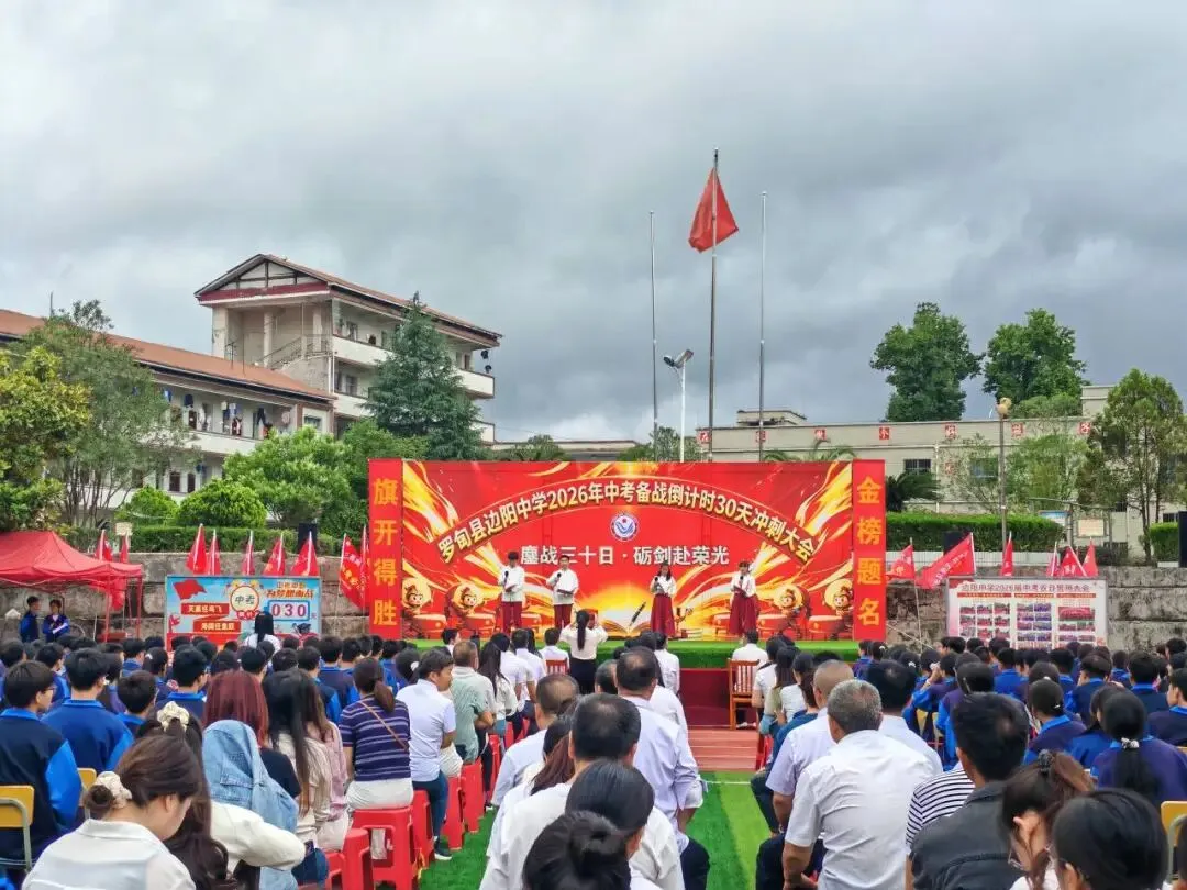 边阳中学2026年中考备战倒计时30天冲刺大会 第9张