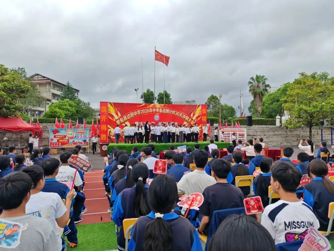 边阳中学2026年中考备战倒计时30天冲刺大会 第14张