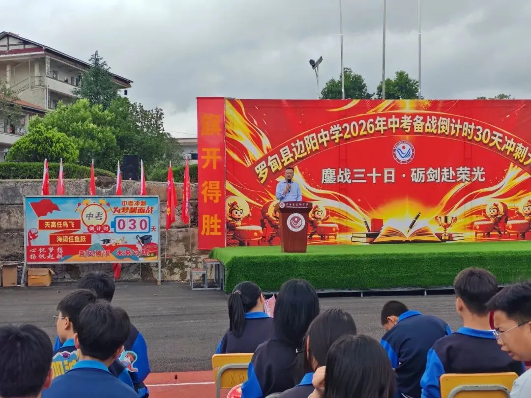 边阳中学2026年中考备战倒计时30天冲刺大会 第22张