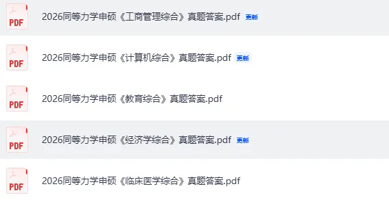 同等学力真题答案完整版汇总!2026同等学力申硕考试《英语》《学科综合》(教育学,法学,经济学,心理学,医学,法学,工商管理)试题答案 第4张