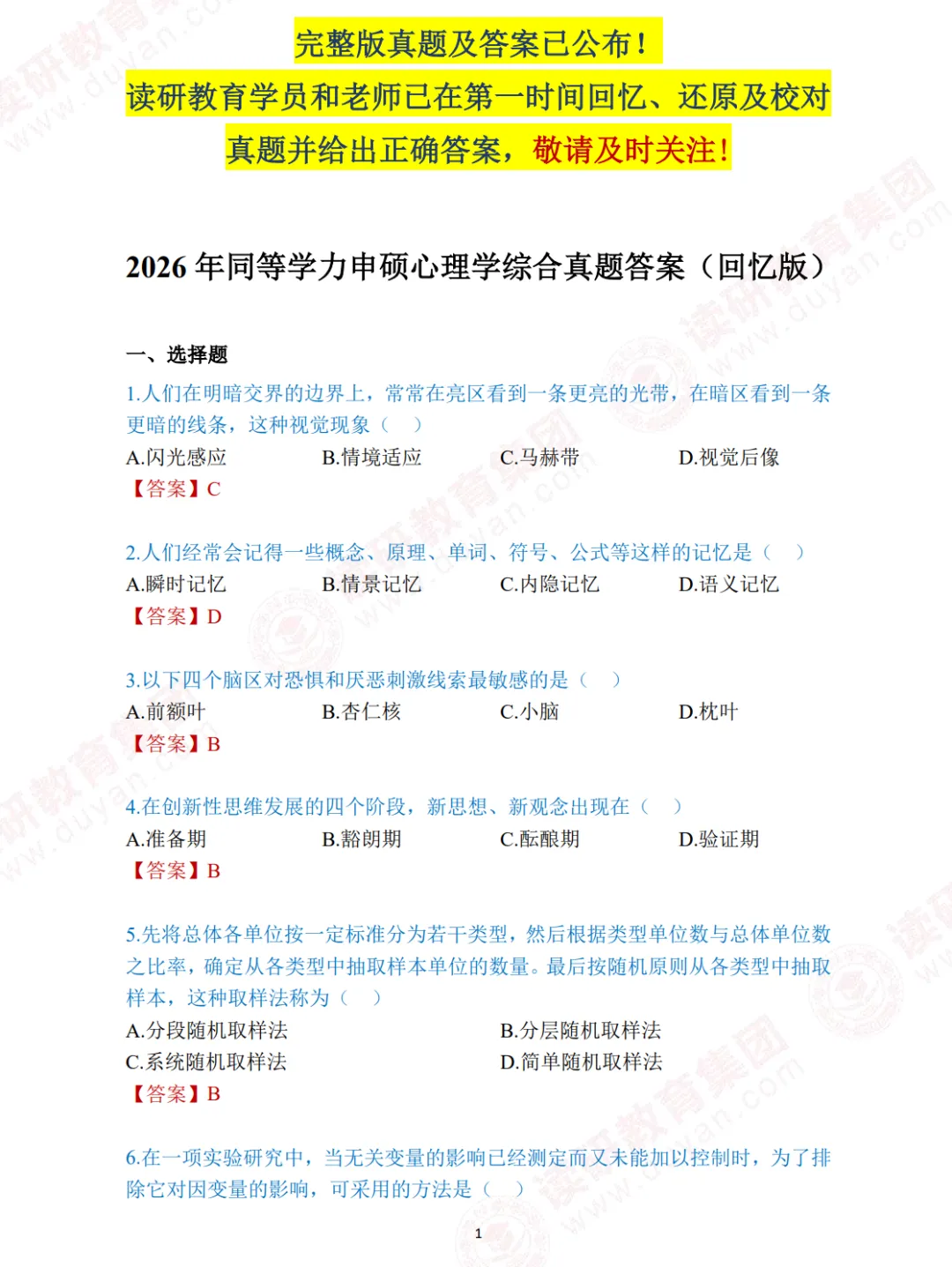 26同等申硕-心理学-真题解析(完整版) 第1张