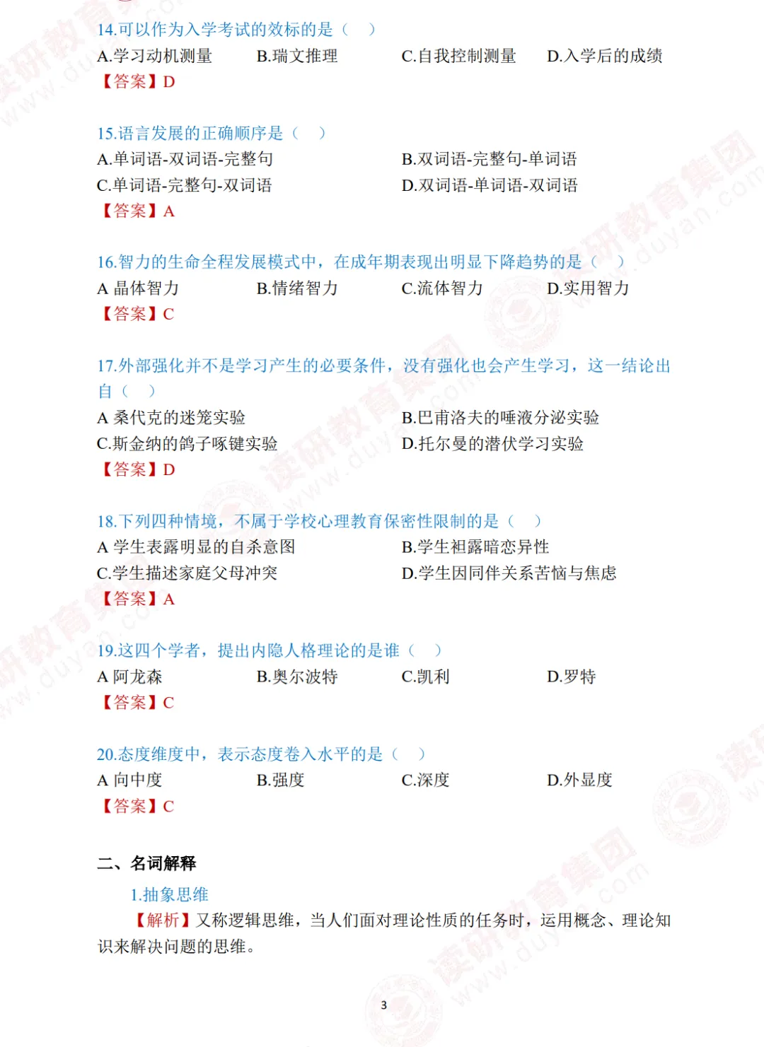 26同等申硕-心理学-真题解析(完整版) 第3张