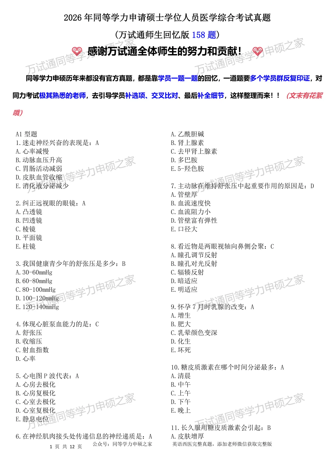 【西医真题156题|最新完整版】2026年同等学力临床医题目+选项对答案完整 第1张