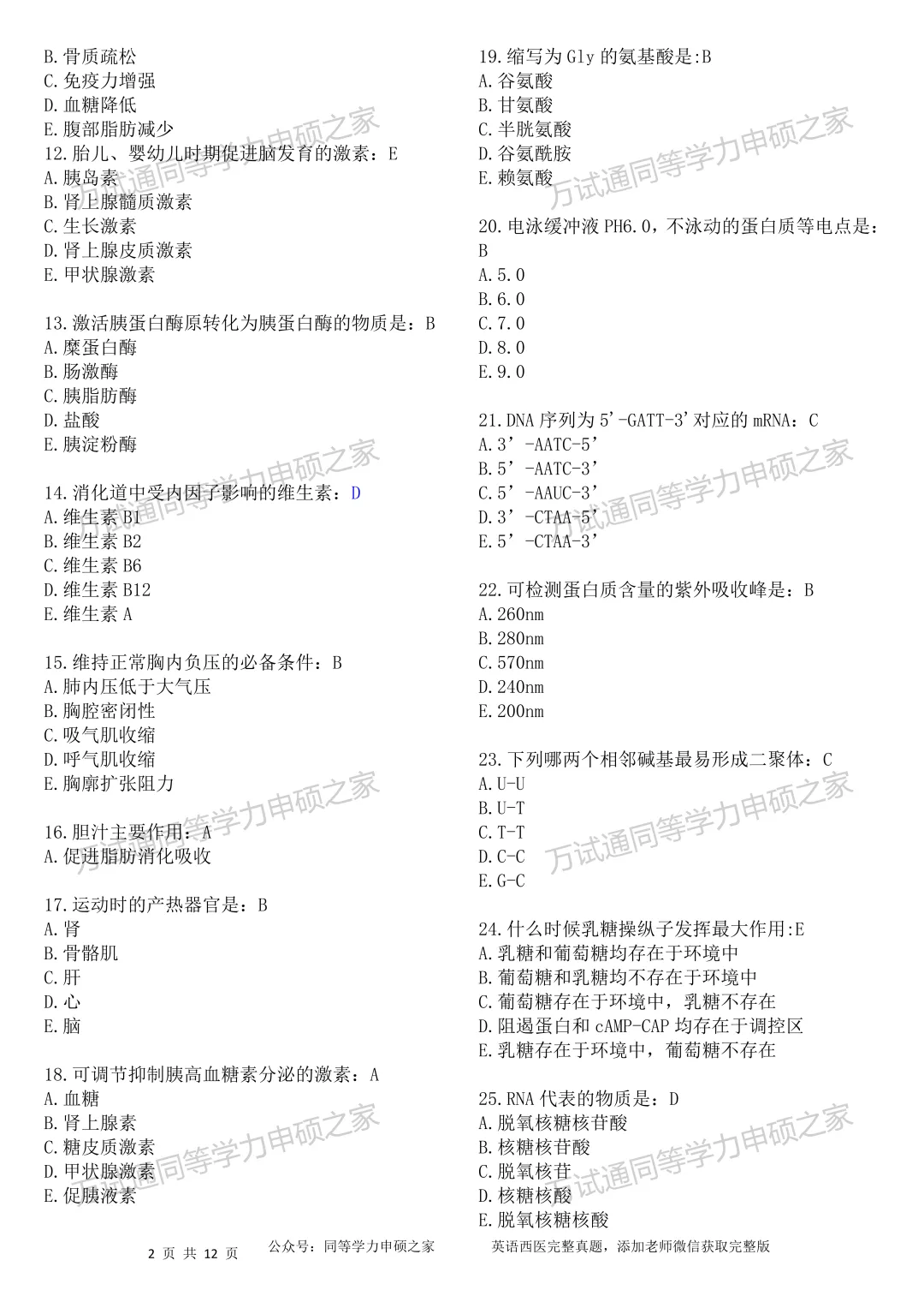 【西医真题156题|最新完整版】2026年同等学力临床医题目+选项对答案完整 第2张