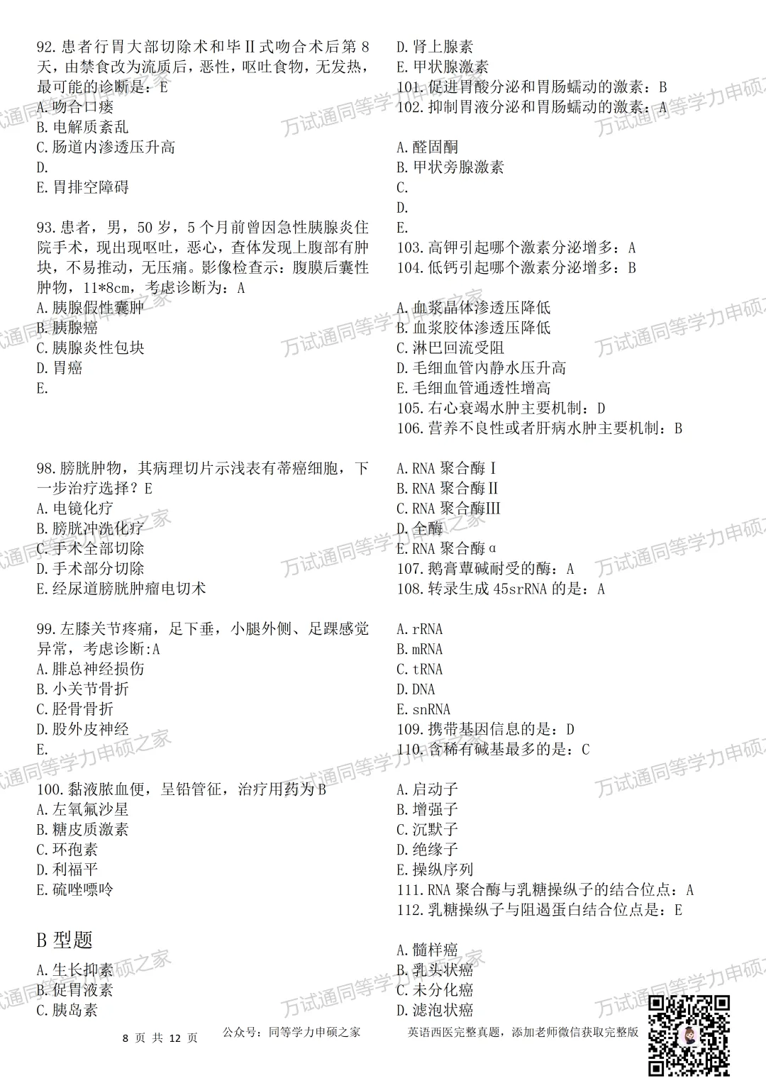【西医真题156题|最新完整版】2026年同等学力临床医题目+选项对答案完整 第6张