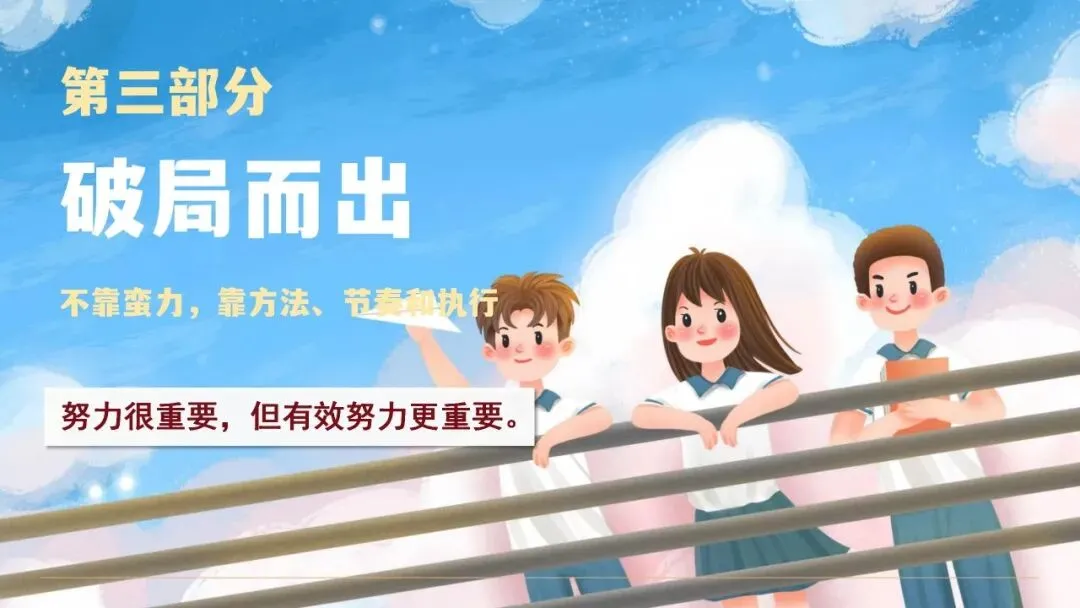 初三九年级中考倒计时冲刺主题班会课件:决战30天,我们勇攀高峰! 第16张