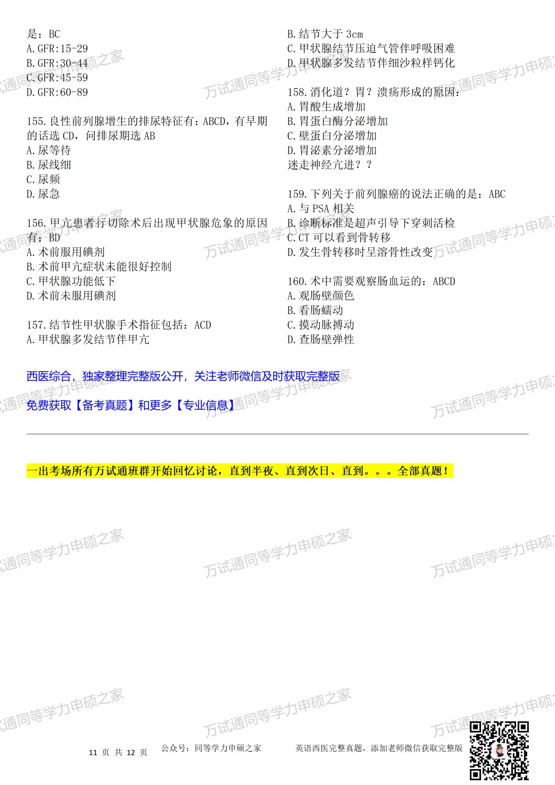 【西医真题156题|最新完整版】2026年同等学力临床医题目+选项对答案完整 第7张