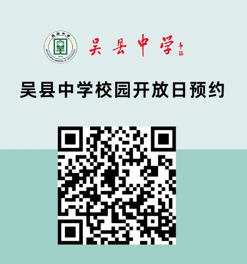 家长参考!吴县中学本周末开放日!苏州中考各校最新动态! 第3张