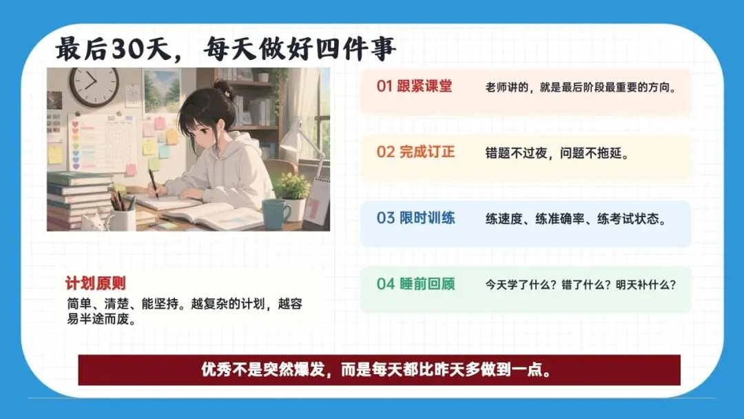 初三九年级中考倒计时冲刺主题班会课件:决战30天,我们勇攀高峰! 第27张
