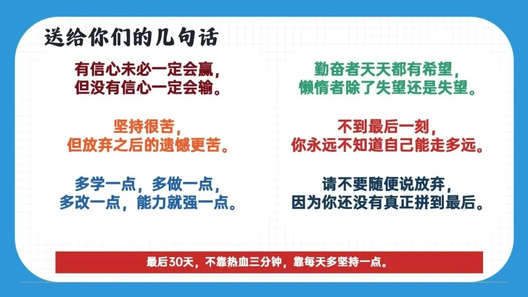 初三九年级中考倒计时冲刺主题班会课件:决战30天,我们勇攀高峰! 第28张