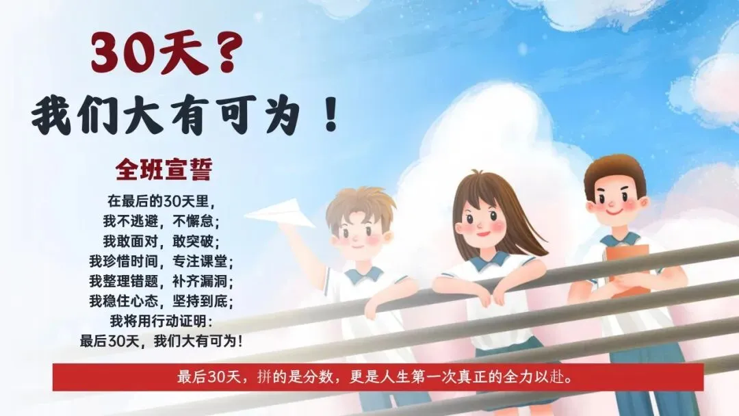 初三九年级中考倒计时冲刺主题班会课件:决战30天,我们勇攀高峰! 第29张