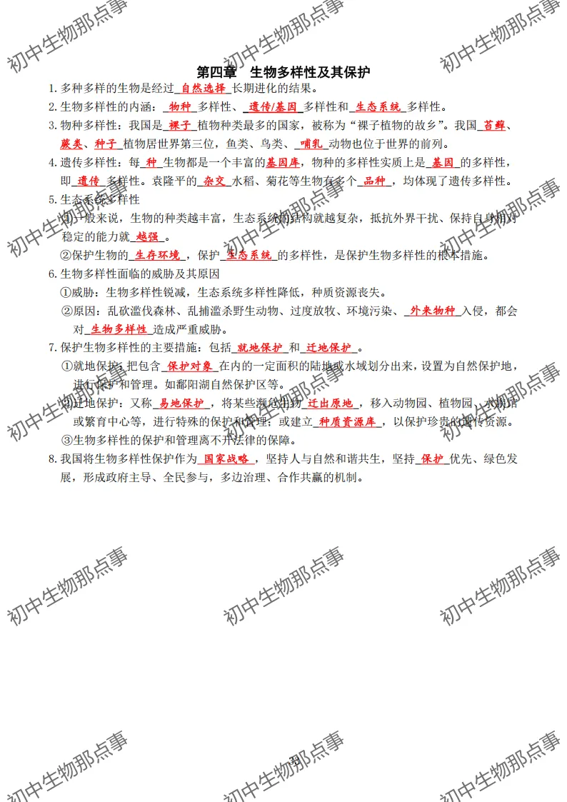初中生物中考知识点 (人教版2026年最新版)-第29张图片-四季读书网 初中生物中考知识点 (人教版2026年最新版)-第29张图片-四季读书网
