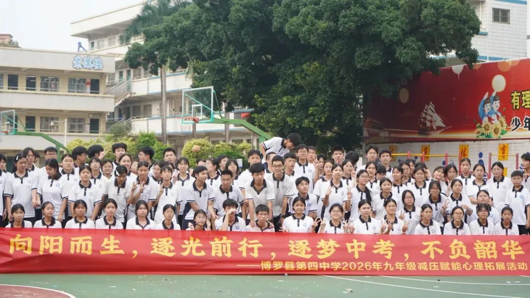 向阳而生,逐光前行,逐梦中考,不负韶华--博罗县第四中学2026年九年级减压赋能心理拓展活动圆满举行 第48张